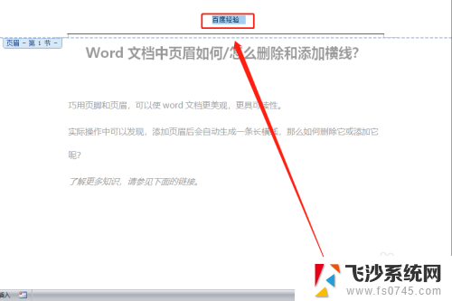 页眉怎么删掉横线 Word文档页眉横线添加步骤