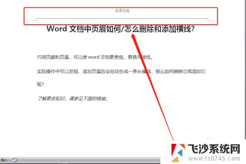 页眉怎么删掉横线 Word文档页眉横线添加步骤