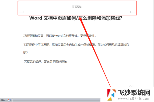 页眉怎么删掉横线 Word文档页眉横线添加步骤