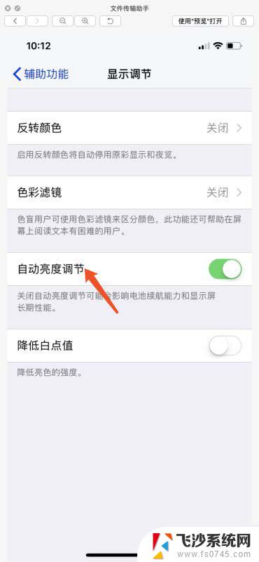 iphonex怎么关闭自动调节亮度 iphone X关闭自动亮度调节方法