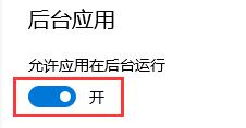 windows10后台应用 win10如何彻底关闭后台程序