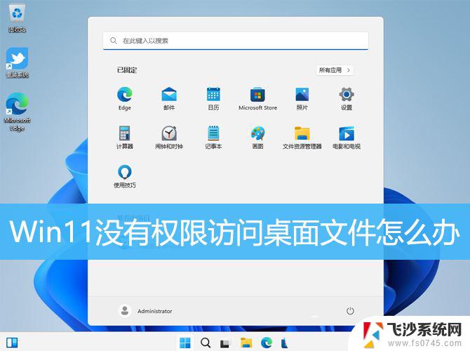 win11别人无法访问文件 Win11无法访问桌面文件怎么办