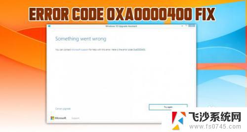 windows10易升错误代码0xa0000400 W10更新错误代码0xa0000400如何修复