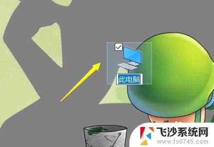 win10去掉图标对勾 win10怎样去掉桌面图标上的勾