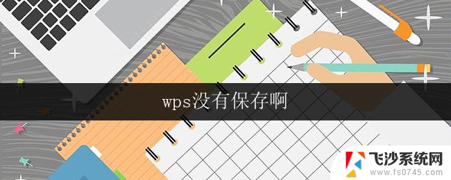 wps没有保存啊 wps保存失败