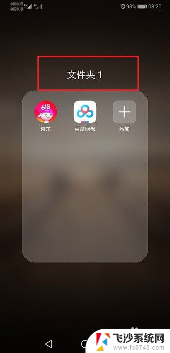 华为手机建立桌面文件夹 华为手机桌面如何新建文件夹