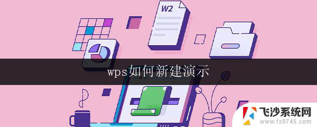 wps如何新建演示 wps如何新建演示模板