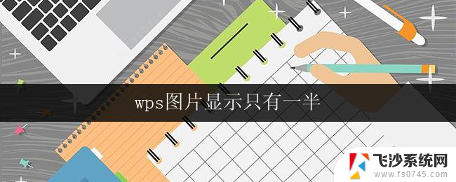 wps图片显示只有一半 wps图片只显示一半