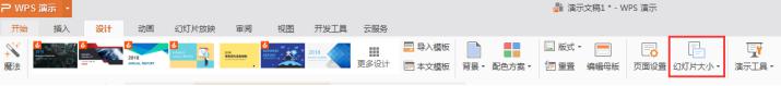 wps幻灯片大小 wps幻灯片大小设置