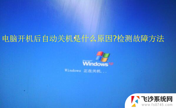 台式电脑关机后自动开机怎么回事 电脑关机了又自动开机怎么办