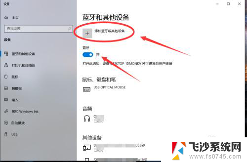 win10台式机怎么连接蓝牙耳机 win10电脑如何连接蓝牙耳机