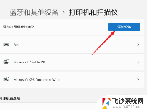 window11如何添加打印机 windows11打印机安装教程