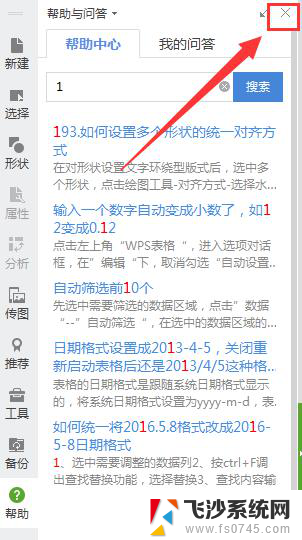 wps怎么关闭帮助 wps如何关闭帮助功能