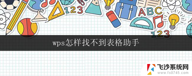 wps怎样找不到表格助手 解决wps找不到表格助手的方法