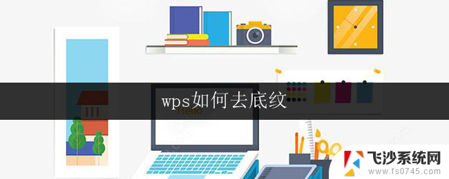 wps如何去底纹 wps 去底纹操作详解