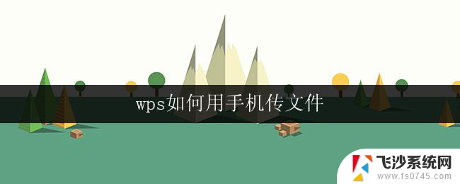 wps如何用手机传文件 wps手机传文件教程