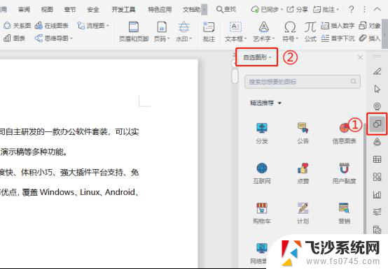 wps如何调出自选图形功能（图标库） wps如何使用自选图形功能（图标库）