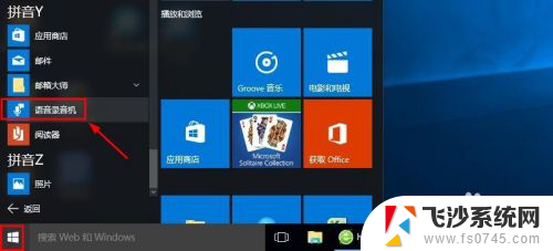 录音出来了吗 Win10系统录音机在哪里设置