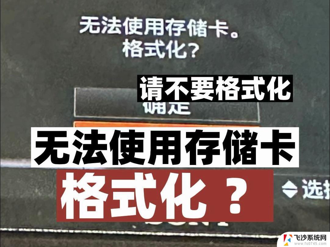 内存卡无法删除和格式化 内存卡格式化失败怎么办