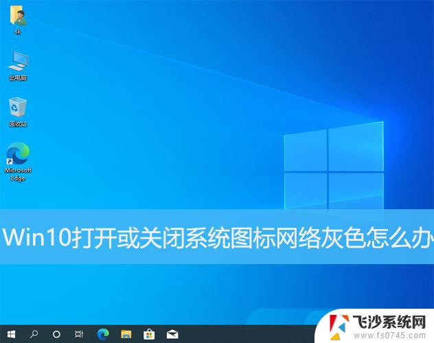 win10笔记本网络图标灰色 Win10网络连接图标灰色无法打开的解决办法