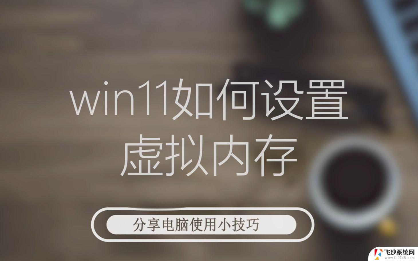 win11能虚拟内存吗 Win11虚拟内存设置的注意事项