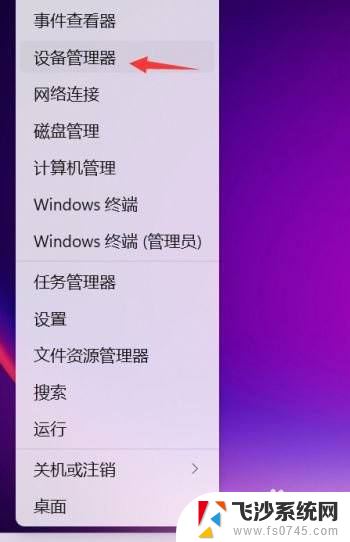 win11系统如何看设备管理器 Win11设备管理器查看方法