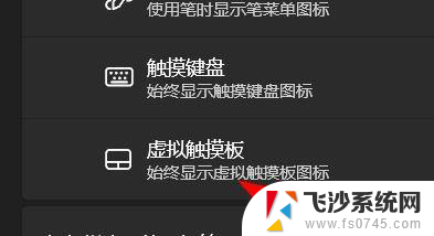 虚拟触控板 win11 Windows11虚拟触摸板打开方法