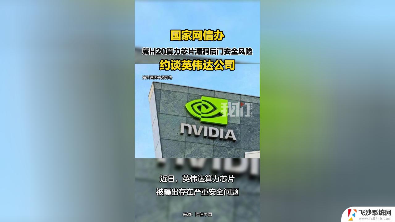 国家互联网信息办公室约谈英伟达公司H20算力芯片漏洞后门安全风险，英伟达深夜回应