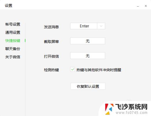 关闭微信快捷键 微信电脑版如何取消快捷键设置