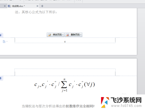 已经设置好的页码怎么更改 随意修改Word文档页码的方法