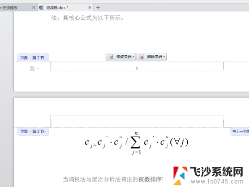 已经设置好的页码怎么更改 随意修改Word文档页码的方法