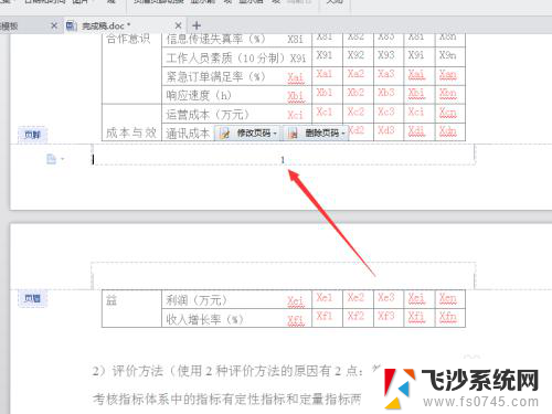 已经设置好的页码怎么更改 随意修改Word文档页码的方法