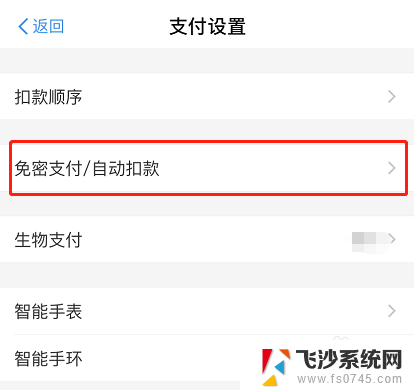 支付宝里免密支付怎么关掉 如何关闭支付宝账号的免密支付功能