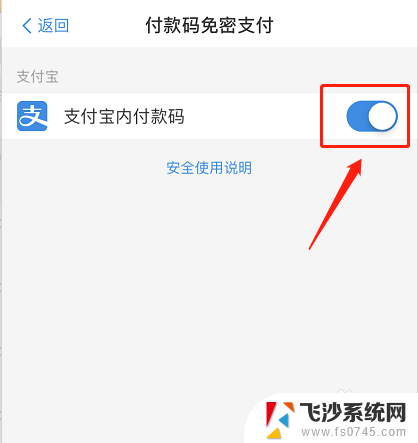 支付宝里免密支付怎么关掉 如何关闭支付宝账号的免密支付功能