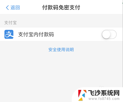 支付宝里免密支付怎么关掉 如何关闭支付宝账号的免密支付功能
