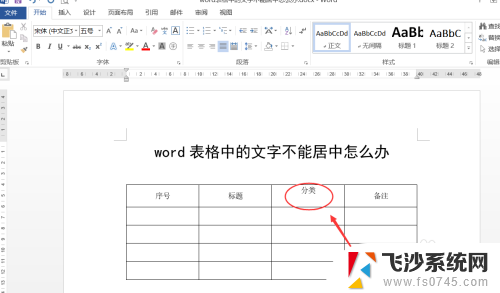 word表格中文字怎么居中不了 word表格中的文字不能居中排版怎么解决