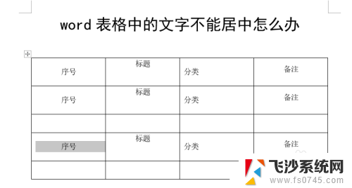 word表格中文字怎么居中不了 word表格中的文字不能居中排版怎么解决