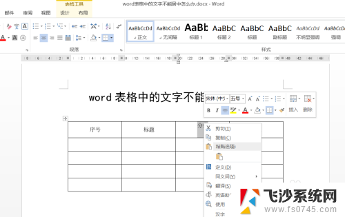 word表格中文字怎么居中不了 word表格中的文字不能居中排版怎么解决