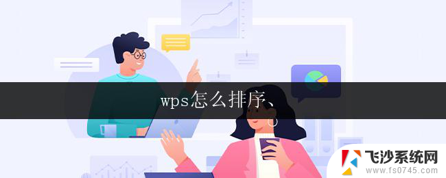 wps怎么排序、 wps怎么排序公式