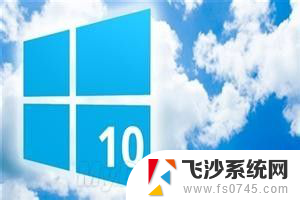 win10电脑怎么关闭快速启动 快速启动如何关闭