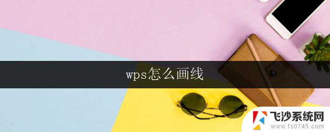 wps怎么画线 wps怎么用画线工具