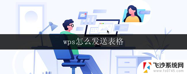 wps怎么发送表格 wps如何发送表格文件