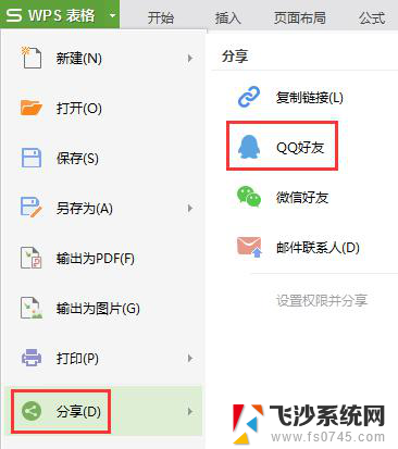 wps怎么将表格发送给qq好友 wps如何将表格发送给qq好友