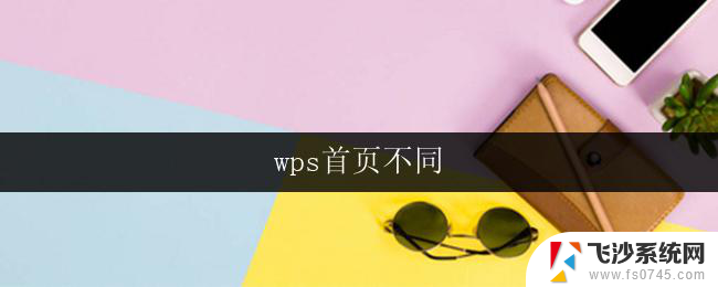 wps首页不同 wps首页不同版本功能介绍