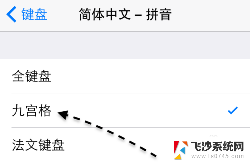 苹果设置九键输入法 苹果手机输入法九键切换步骤