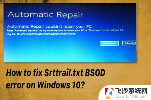 win10srttrail修复不了 如何修复win10 srttrail.txt错误提示