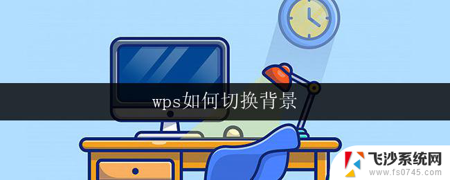 wps如何切换背景 wps如何添加背景图案