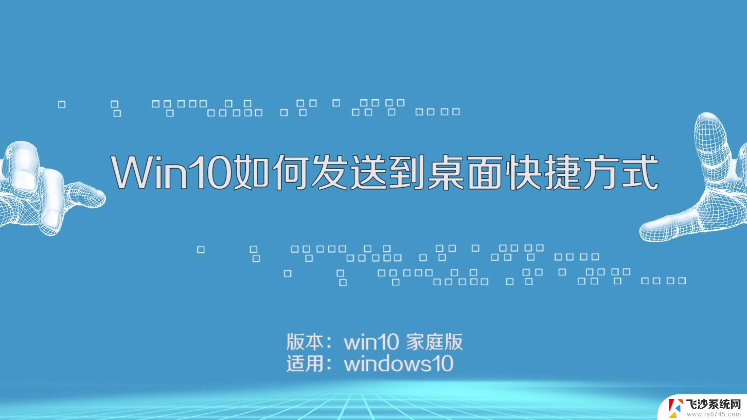 win10发送桌面快捷方式 win10桌面快捷方式添加方法详解