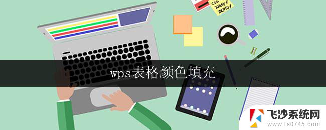 wps表格颜色填充 wps表格批量填充单元格颜色