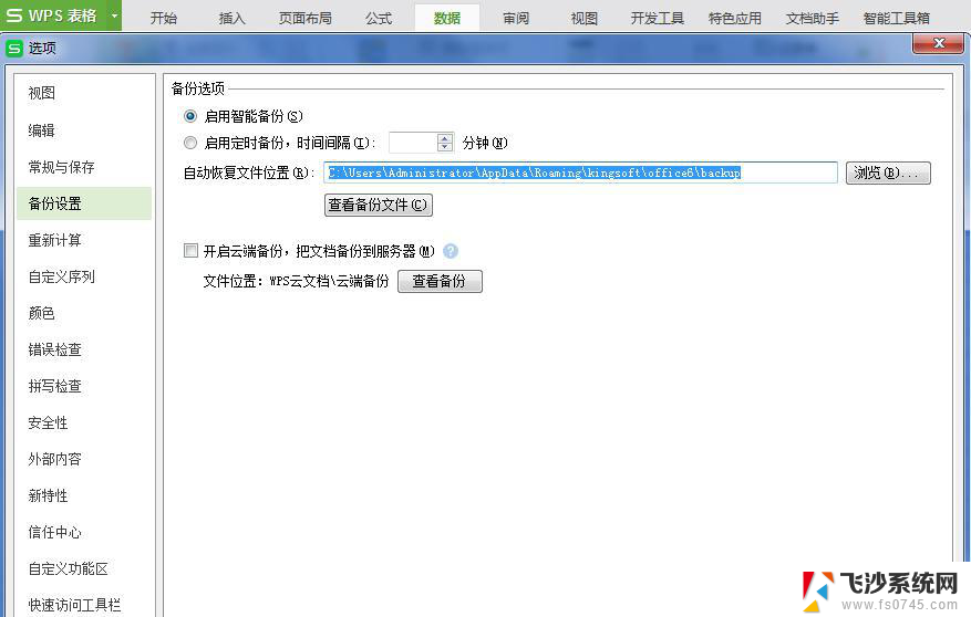wps第一次的文件总是桌面自动备份怎么解决 解决wps文件桌面自动备份的办法